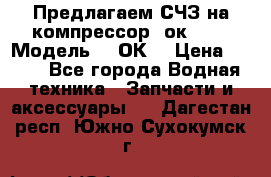 Предлагаем СЧЗ на компрессор 2ок1!!! › Модель ­ 2ОК1 › Цена ­ 100 - Все города Водная техника » Запчасти и аксессуары   . Дагестан респ.,Южно-Сухокумск г.